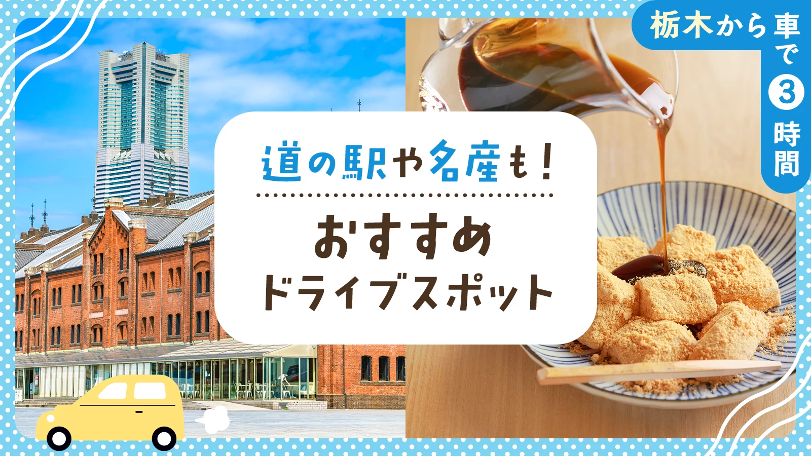 【栃木から車で3時間】道の駅や名産も!おすすめドライブエリア・スポット29選