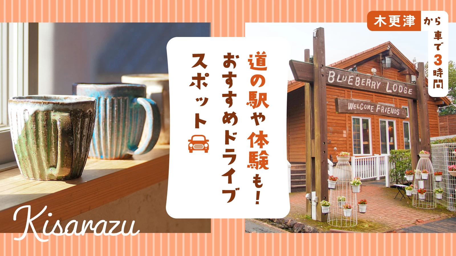 【木更津から車で3時間】道の駅や体験も！おすすめドライブエリア12選