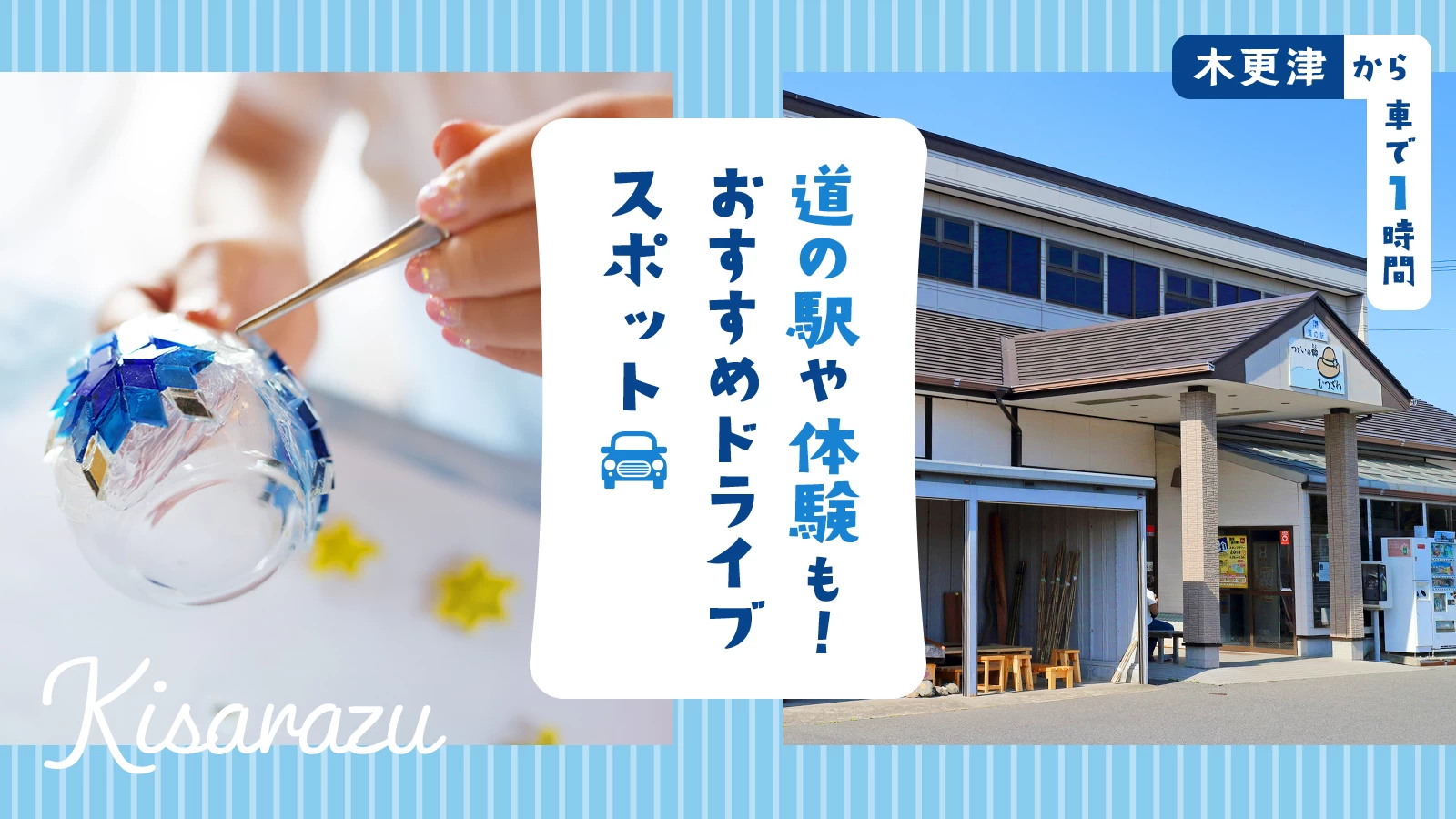 【木更津から車で1時間】道の駅や体験も!おすすめドライブエリア8選