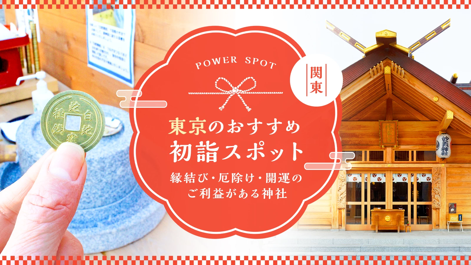 【保存版】東京の初詣スポット14選｜縁結び・厄除け・開運のご利益がある神社まとめ