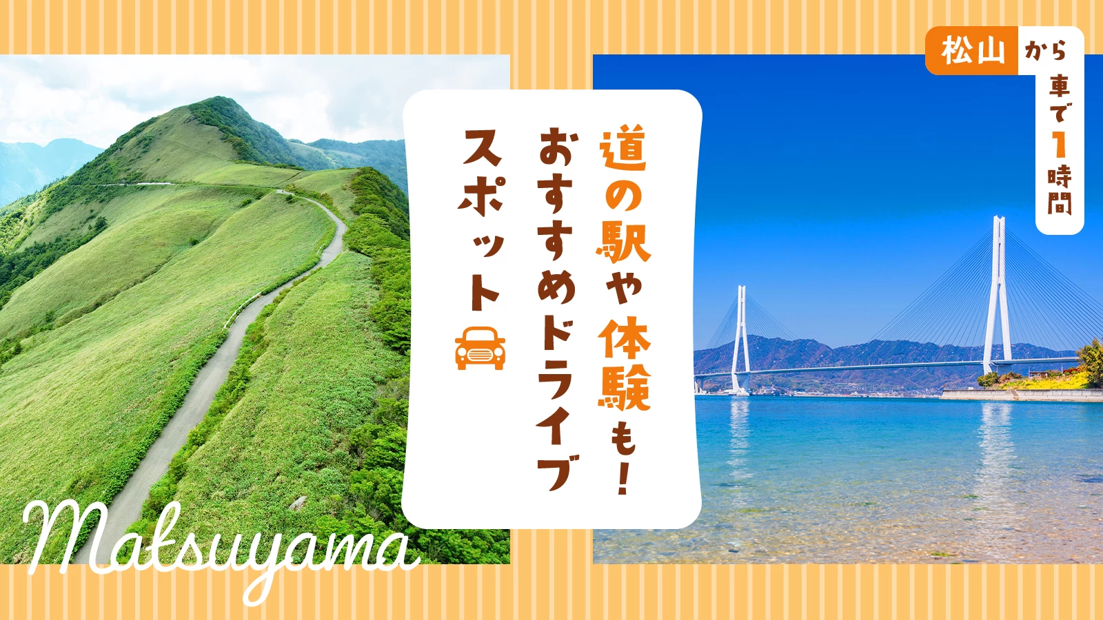 【松山から車で1時間】道の駅や体験も！おすすめドライブエリア7選