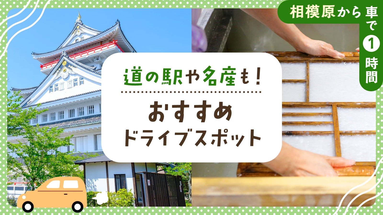 【相模原から車で1時間】道の駅や名産も！おすすめドライブエリア13選
