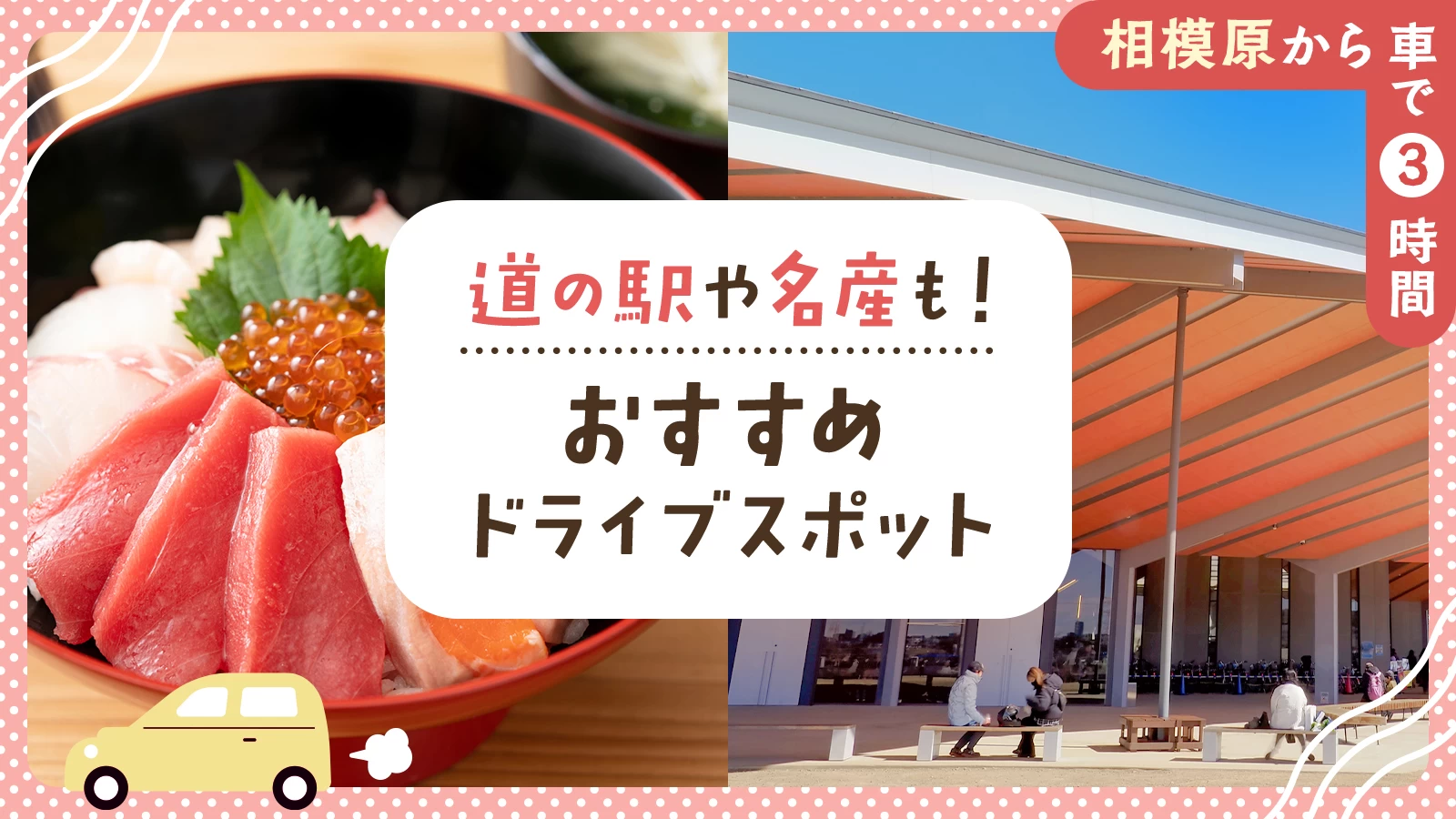 【相模原から車で3時間】道の駅や名産も!おすすめドライブエリア・スポット32選