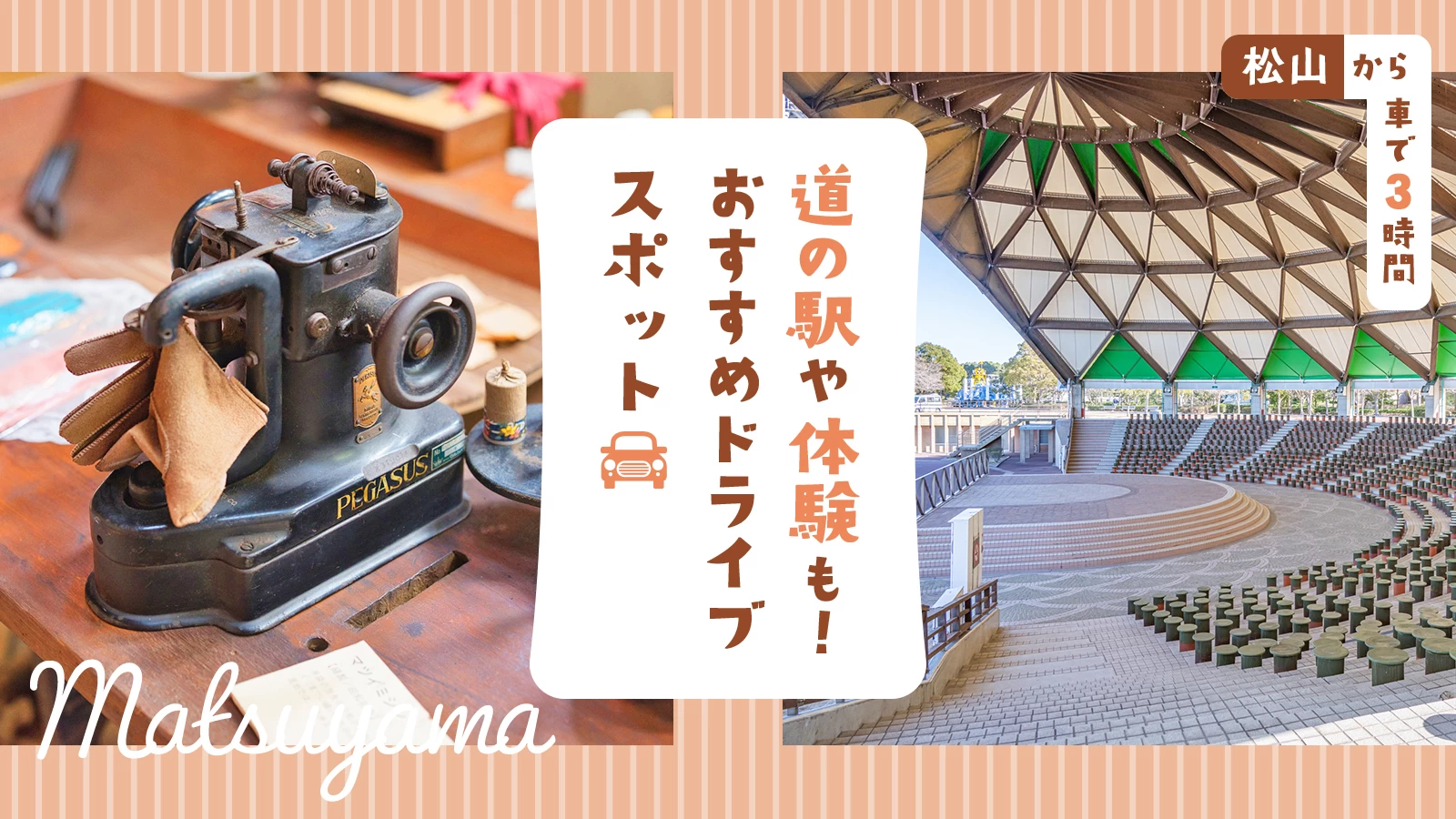 【松山から車で3時間】道の駅や体験も!おすすめドライブエリア・スポット20選