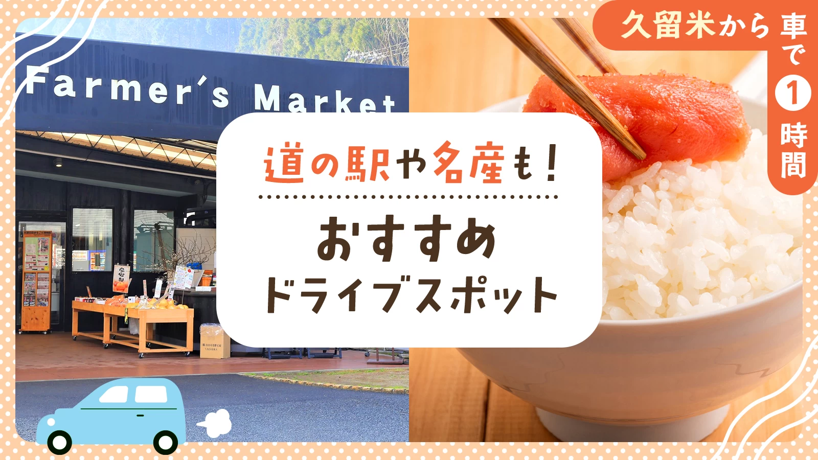 【久留米から車で1時間】道の駅や名産も!おすすめドライブエリア・スポット10選