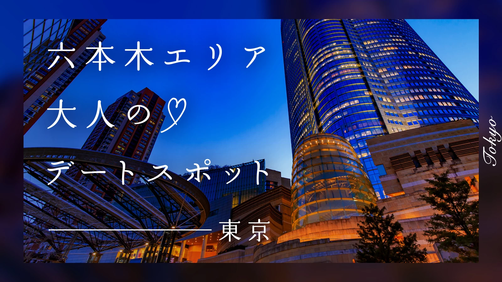 カップル必見！六本木エリアの大人デートスポット11選｜アート・夜景・神社ほか