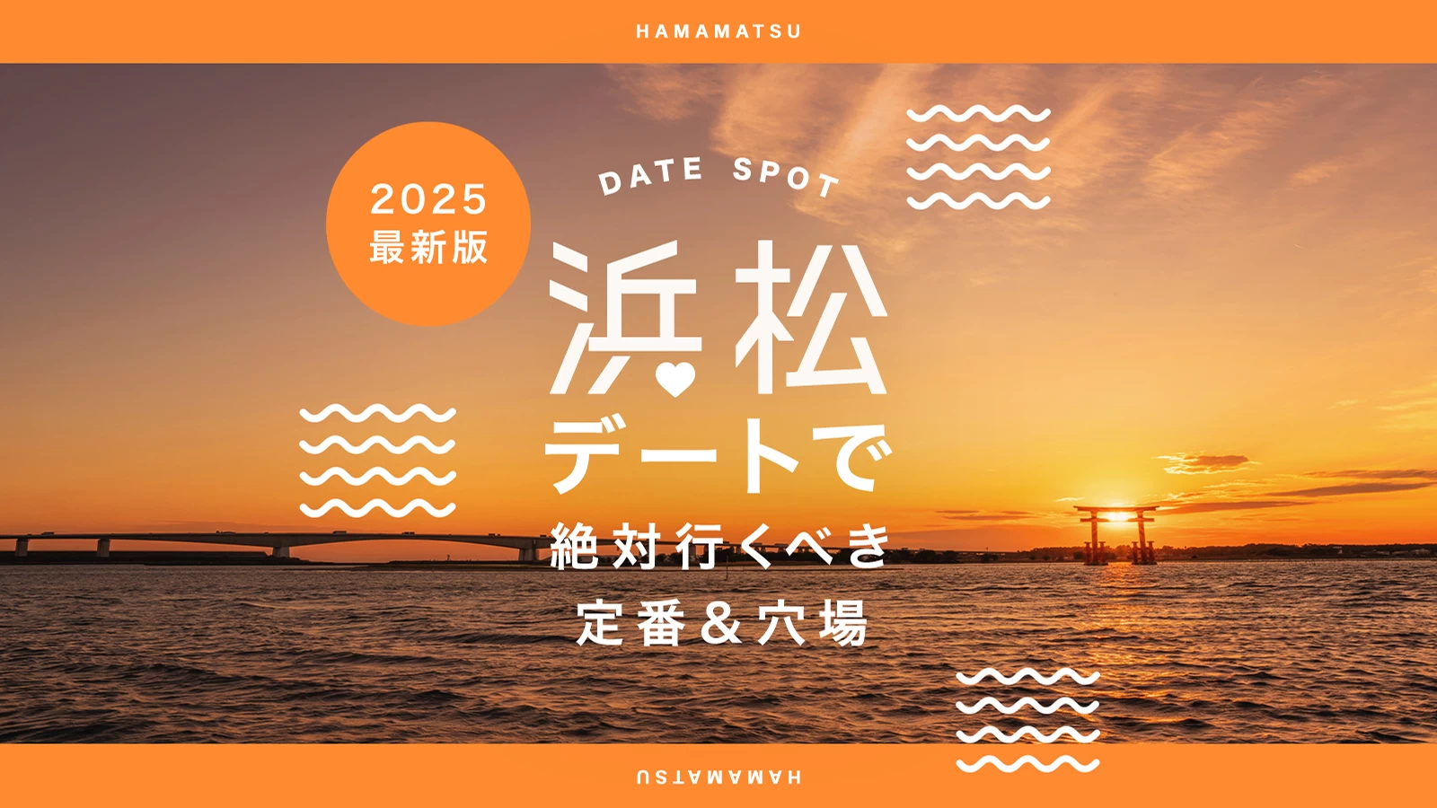 【2025年最新】カップル必見!浜松デートで絶対行くべき定番&穴場13選