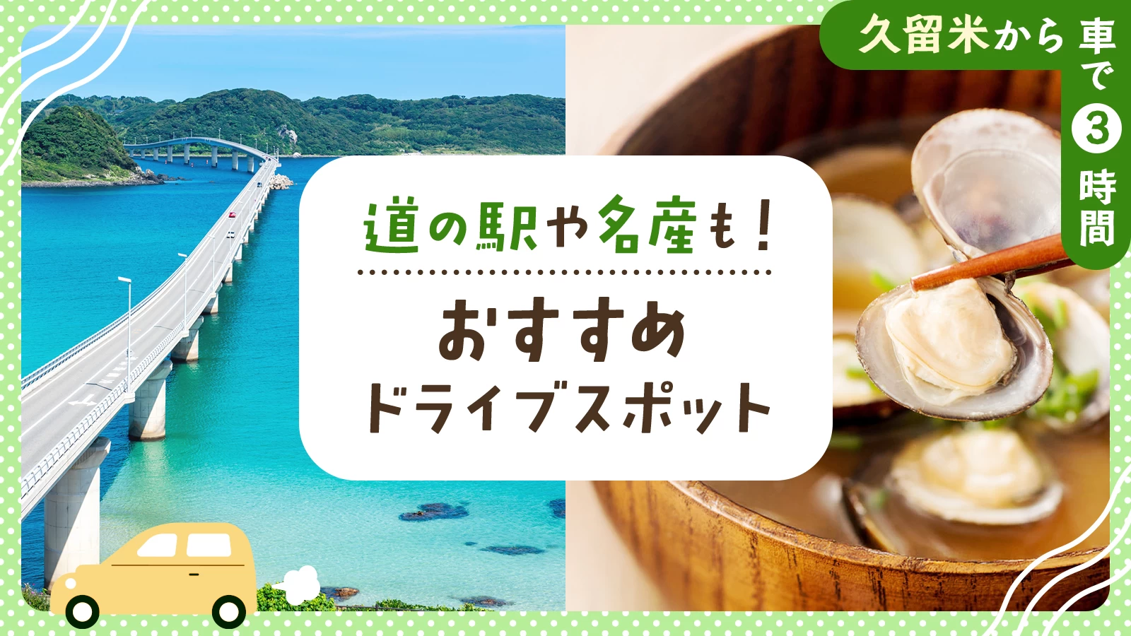【久留米から車で3時間】道の駅や名産も!おすすめドライブエリア・スポット19選