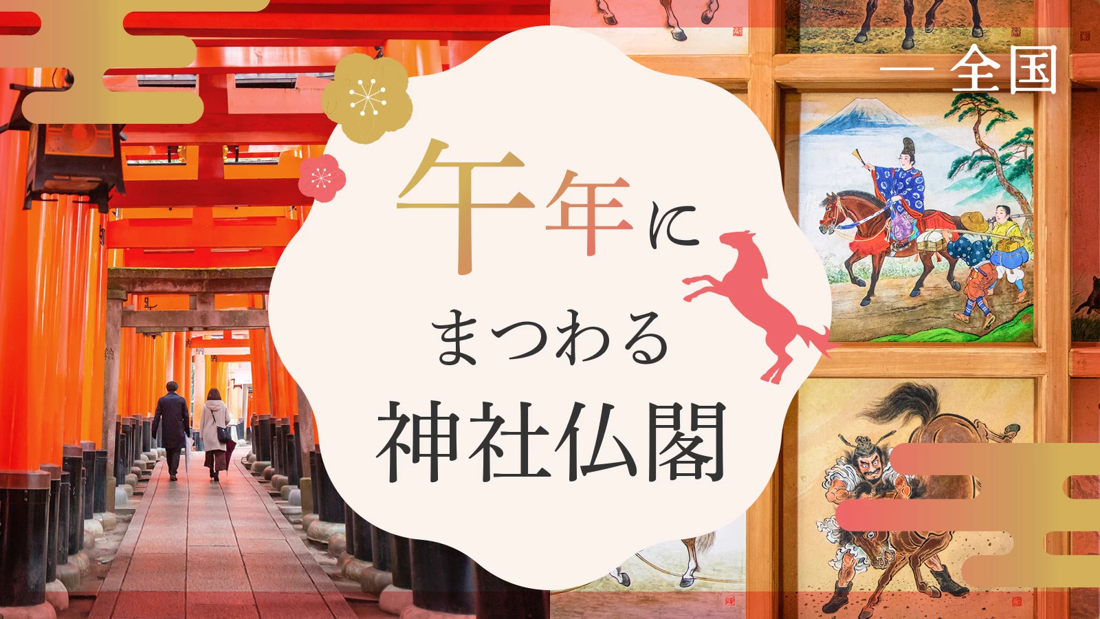 【2026年・おでかけ】開運UPに期待！午年（うま年）にまつわる神社仏閣11選
