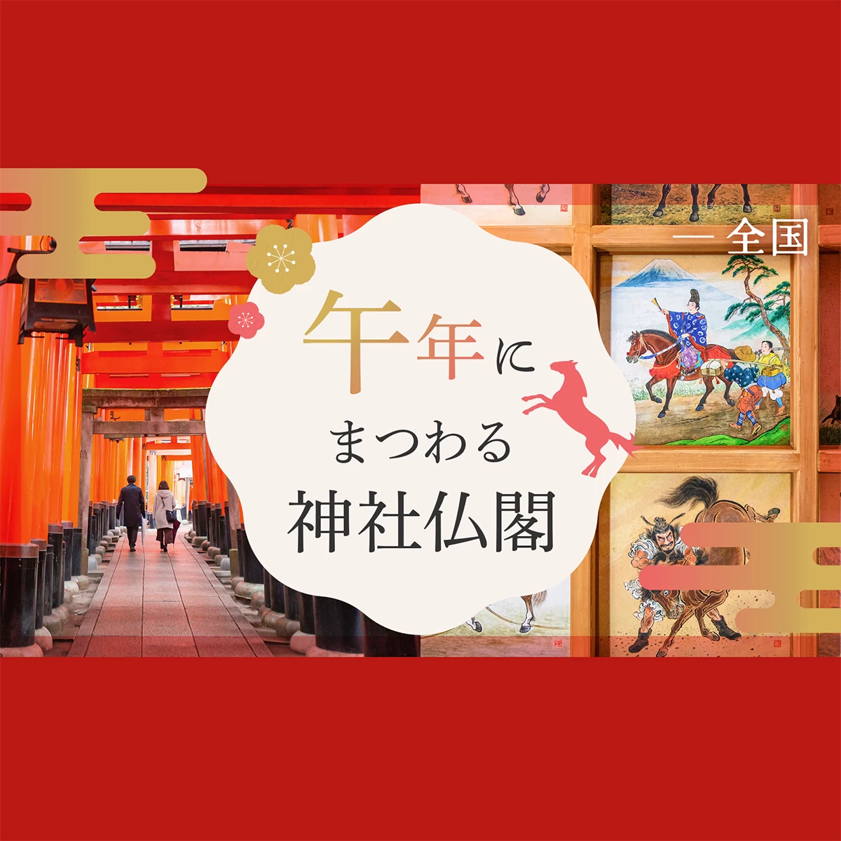 2026年・おでかけ】開運UPに期待！午年（うま年）にまつわる神社仏閣16選