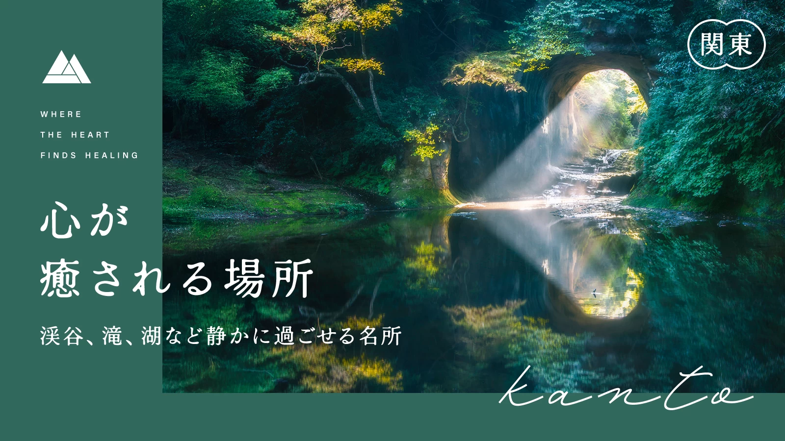 【目的別】関東の心が癒される場所23選　渓谷、滝、湖など静かに過ごせる名所まとめ