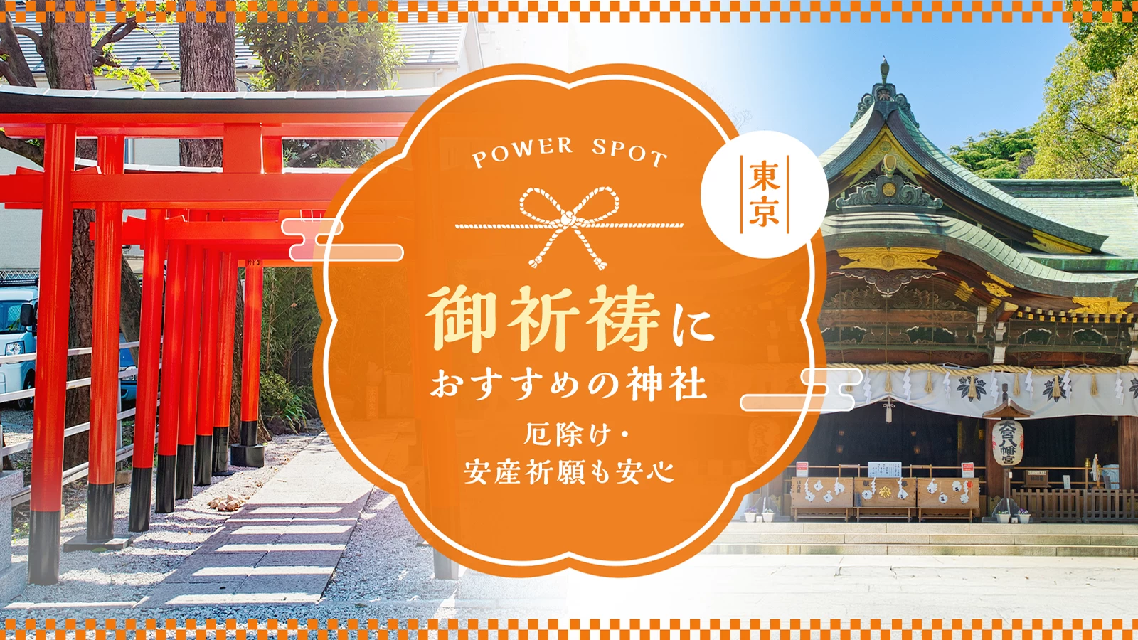 【東京】御祈祷におすすめの神社12選｜厄除け・安産祈願も安心