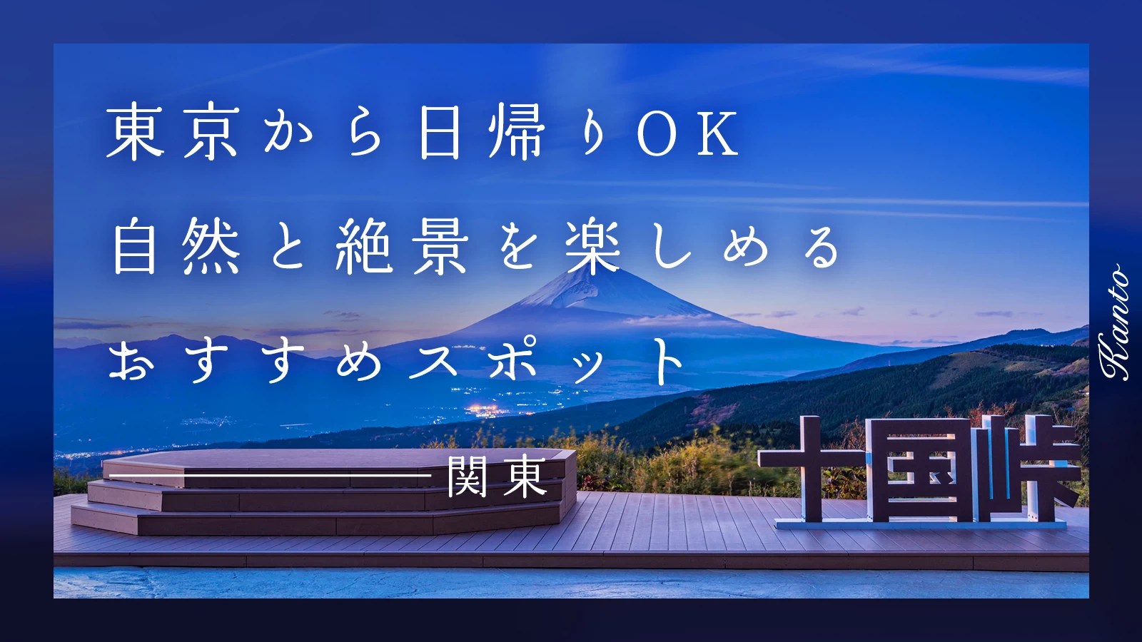 【関東】東京から日帰りOK！自然と絶景を楽しめるおすすめスポット11選