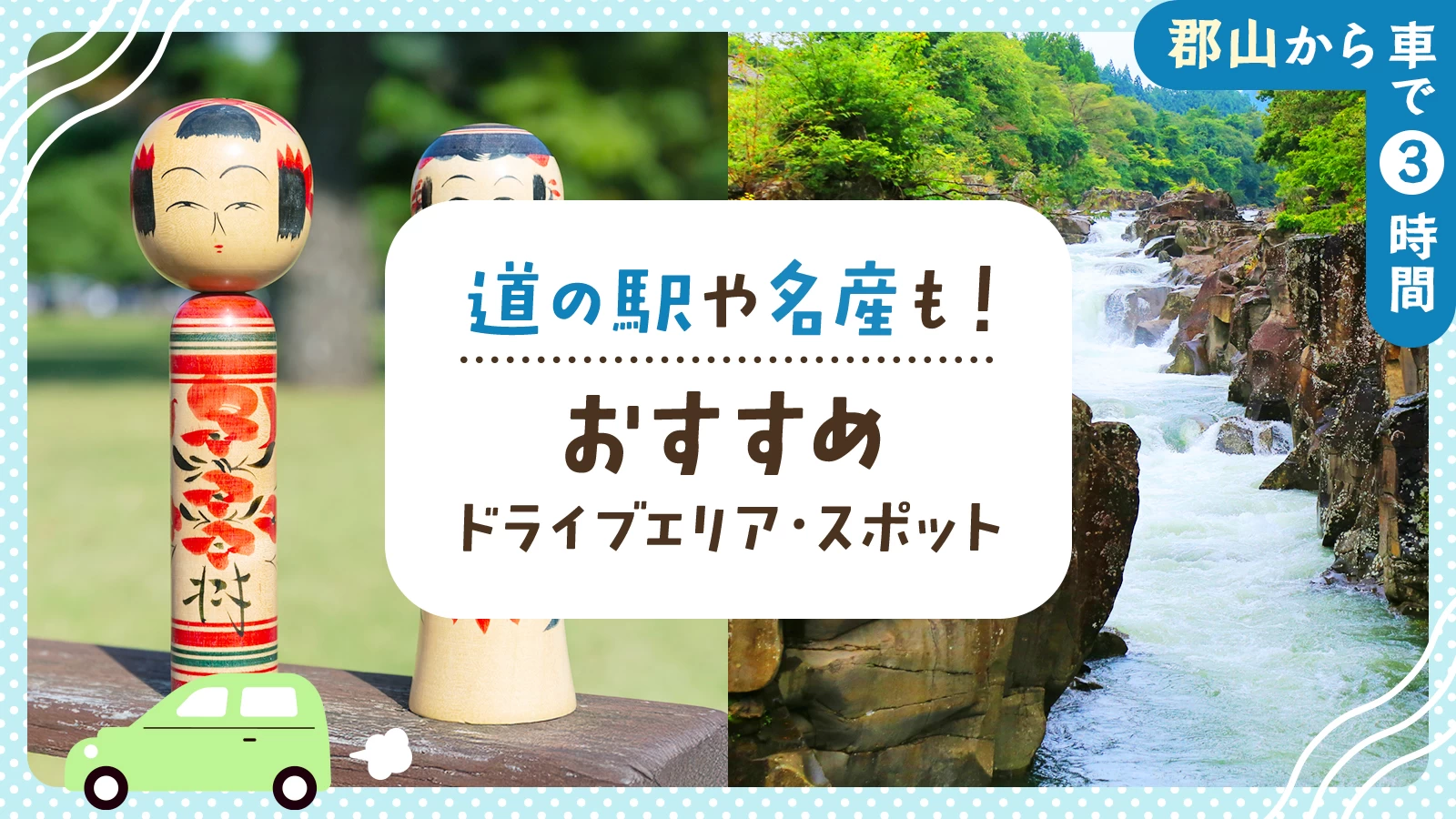 【郡山から車で3時間】道の駅や名産も!おすすめドライブエリア・スポット14選