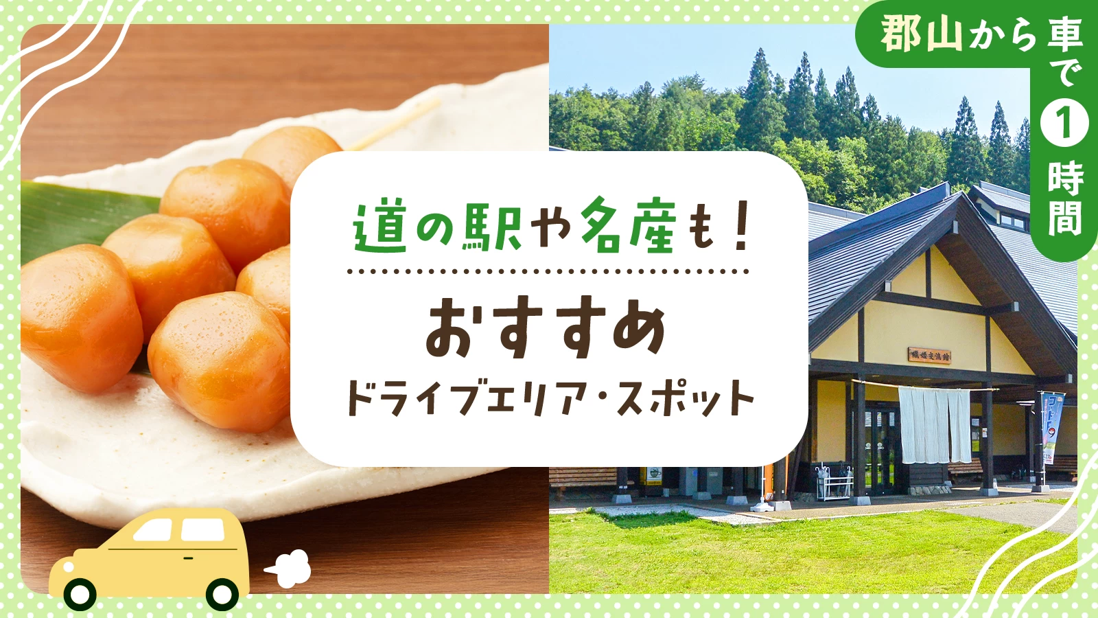 【郡山から車で1時間】道の駅や名産も!おすすめドライブエリア・スポット9選