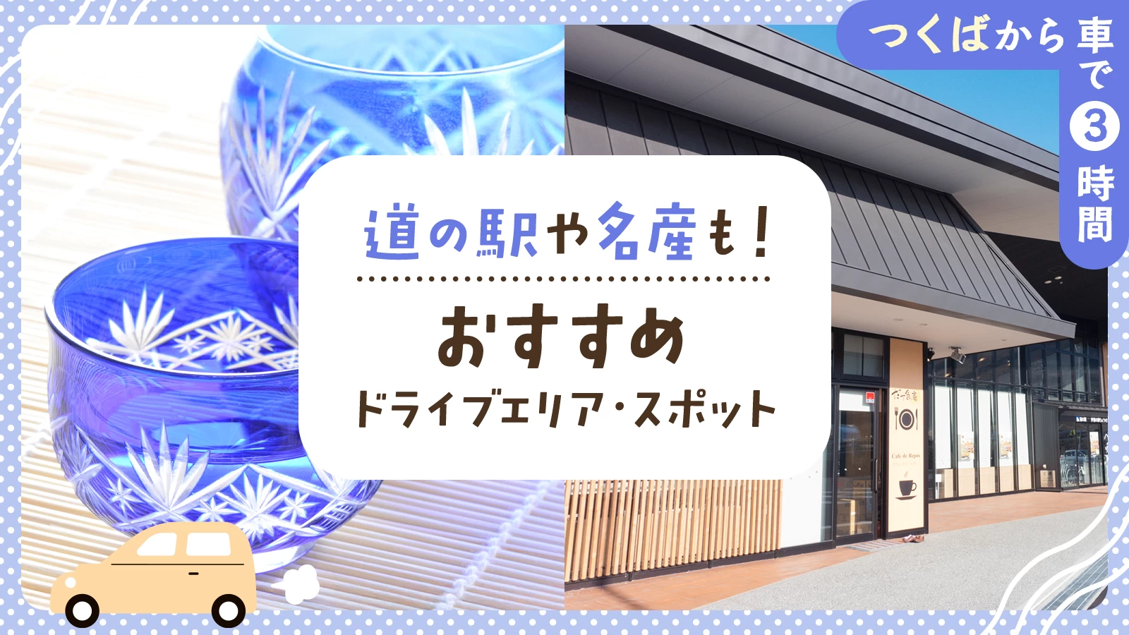 【つくばから車で3時間】道の駅や名産も！おすすめドライブエリア・スポット21選