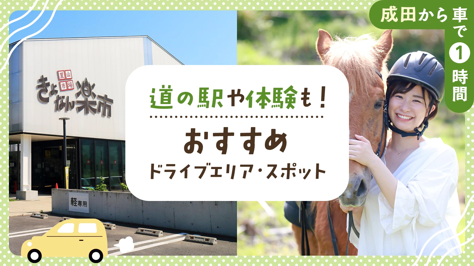 【成田から車で1時間】道の駅や体験も!おすすめドライブエリア・スポット11選
