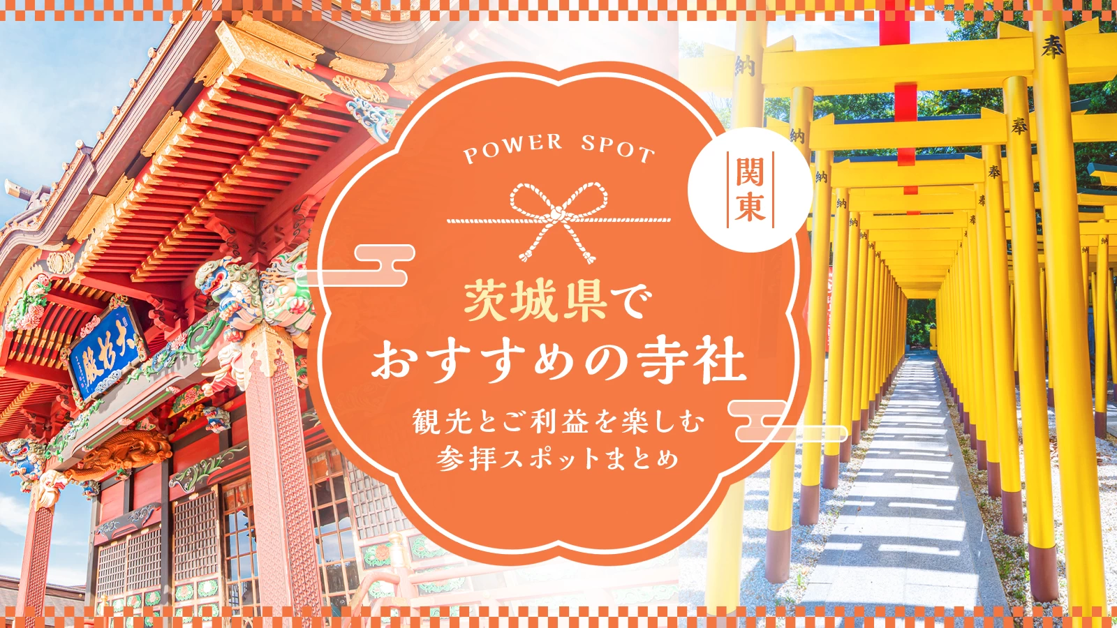 茨城県でおすすめの寺社10選｜観光とご利益を楽しむ参拝スポットまとめ