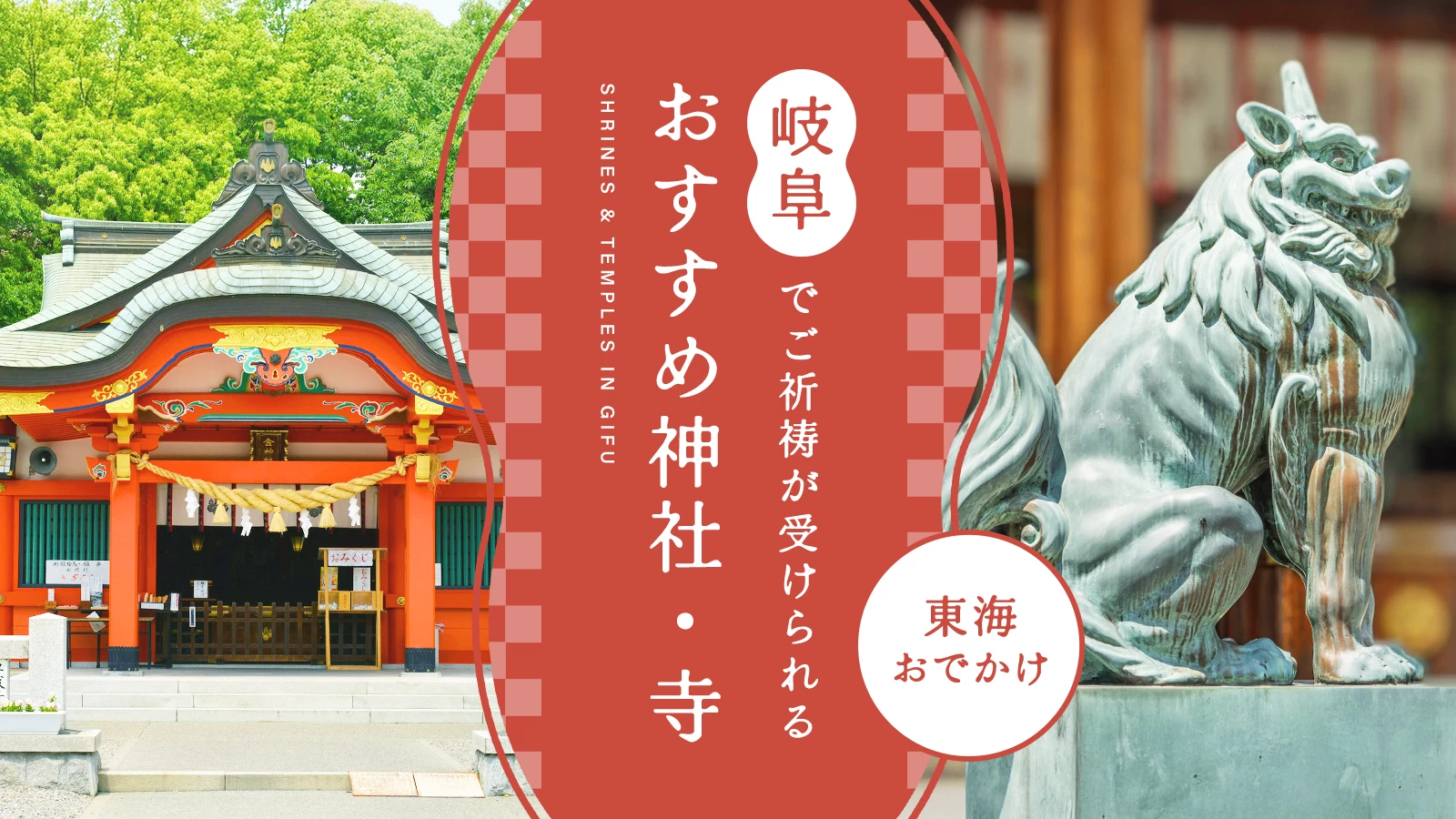【東海・おでかけ】岐阜でご祈祷が受けられるおすすめ神社・寺16選