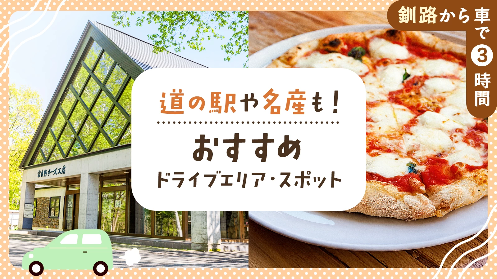 【釧路から車で3時間】道の駅や名産も!おすすめドライブエリア・スポット6選