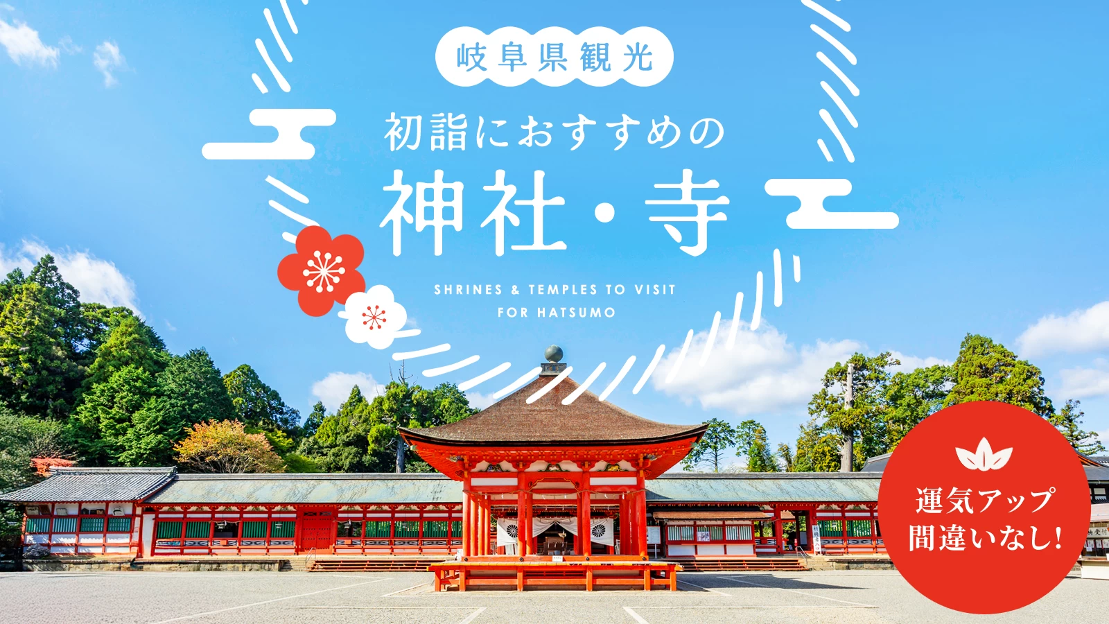 【岐阜県・おでかけ】初詣におすすめの神社・寺11選|運気アップ間違いなし!