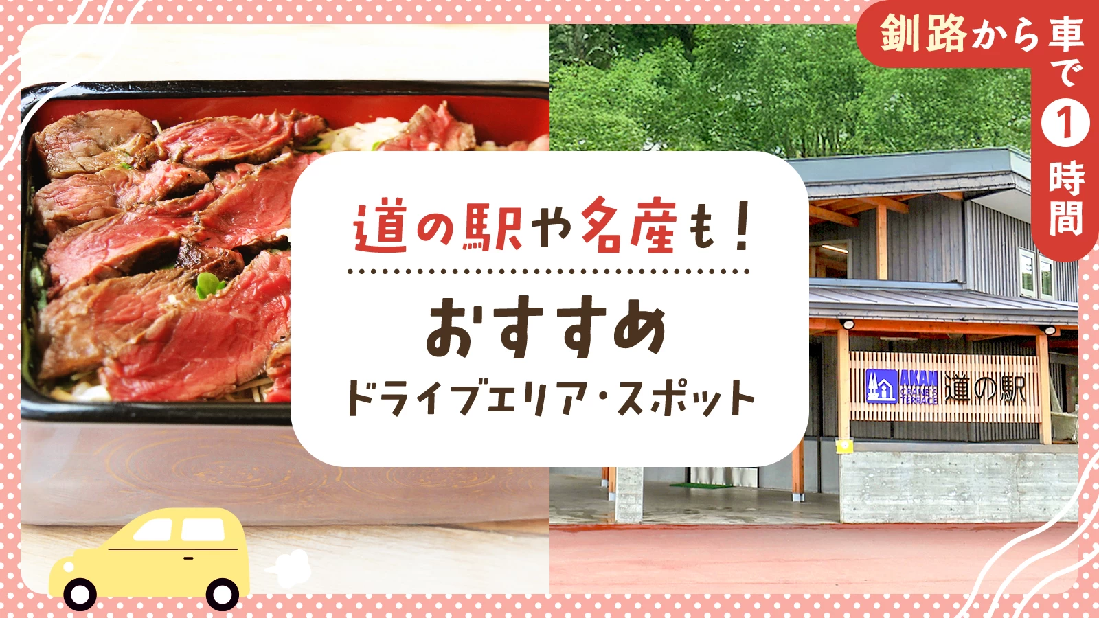 【釧路から車で1時間】道の駅や名産も!おすすめドライブエリア・スポット7選