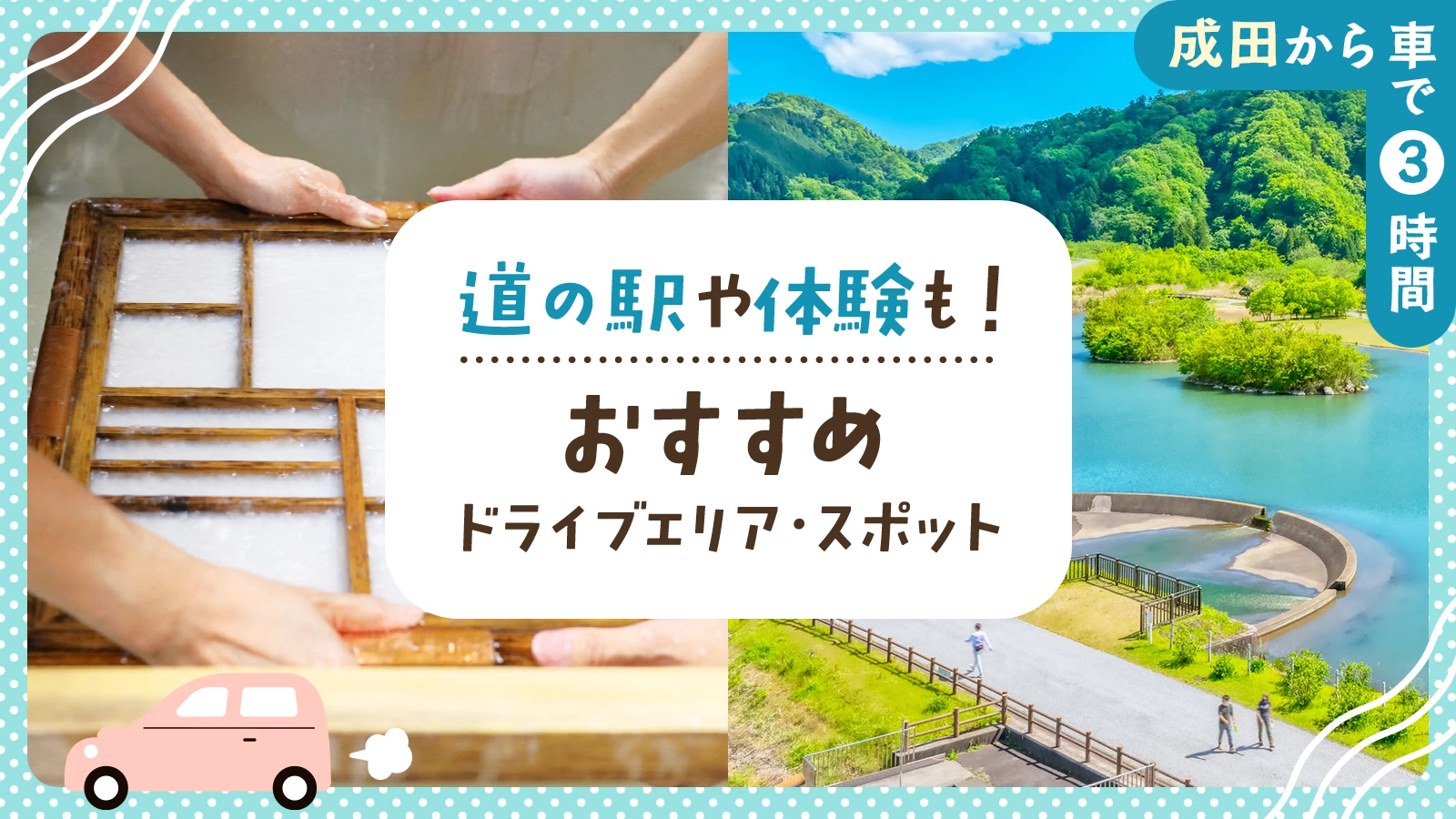 【成田から車で3時間】道の駅や体験も!おすすめドライブエリア・スポット20選