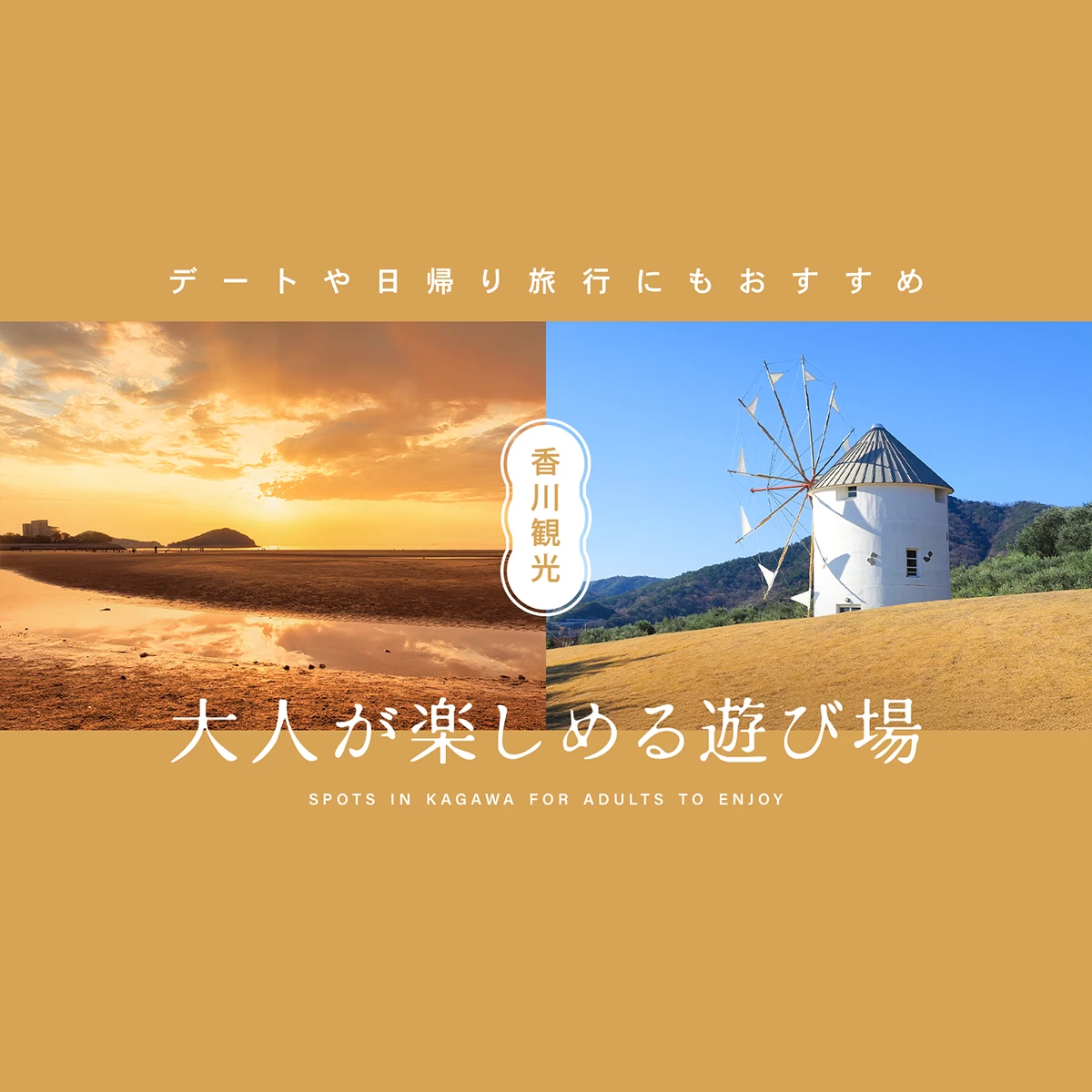 香川 遊ぶ ところ 大人