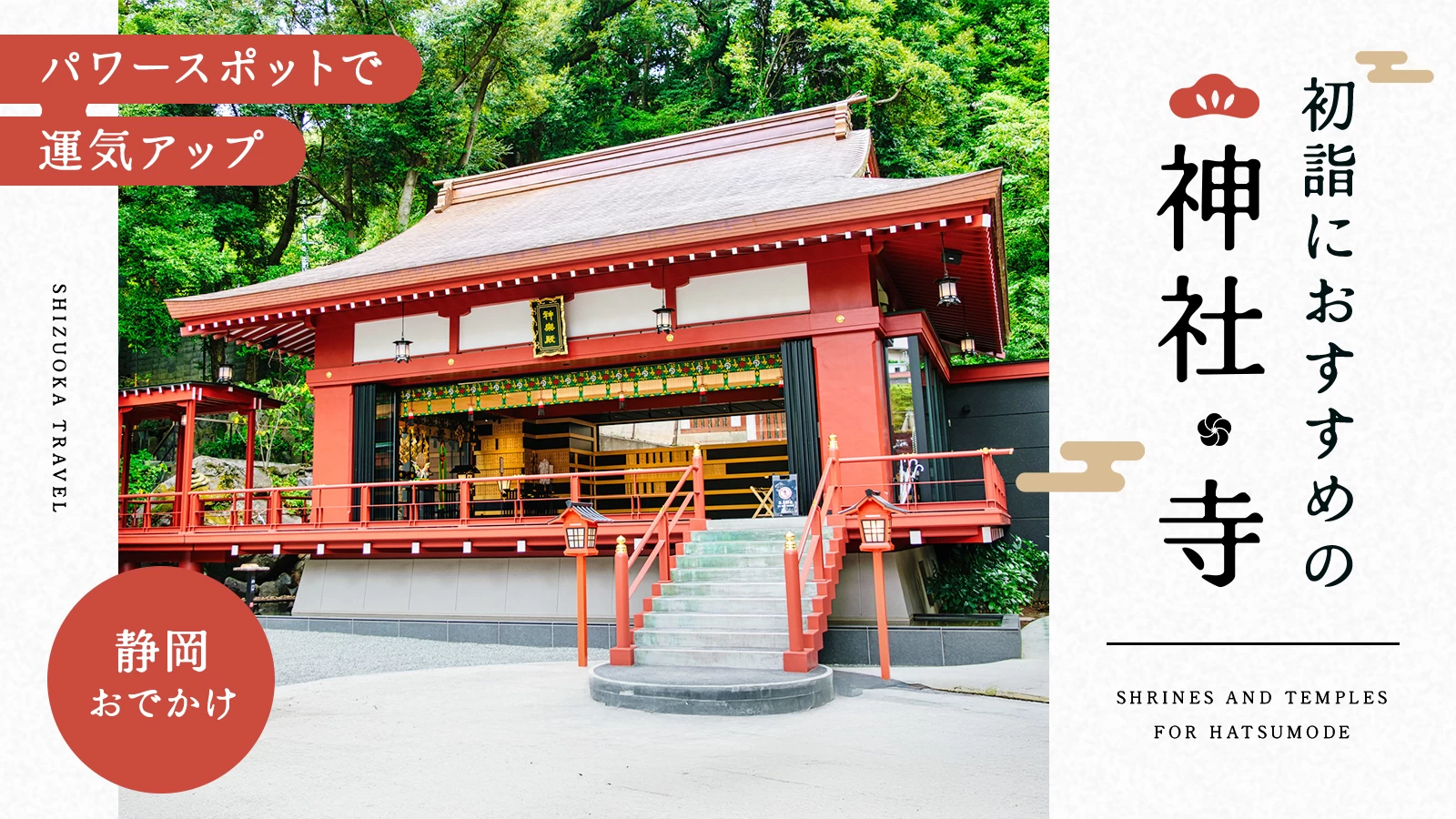 【静岡県・おでかけ】初詣におすすめの神社・寺13選|パワースポットで運気アップ♪