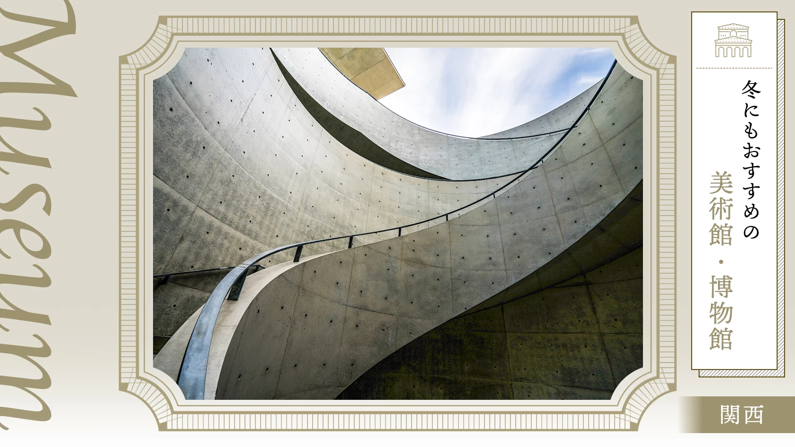 【関西】寒い日こそ、アートに浸る 冬にもおすすめの美術館・博物館9選
