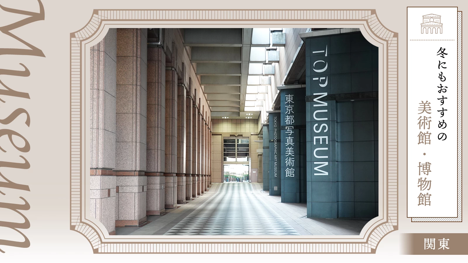 【関東】寒い日こそ、アートに浸る 冬にもおすすめの美術館・博物館7選