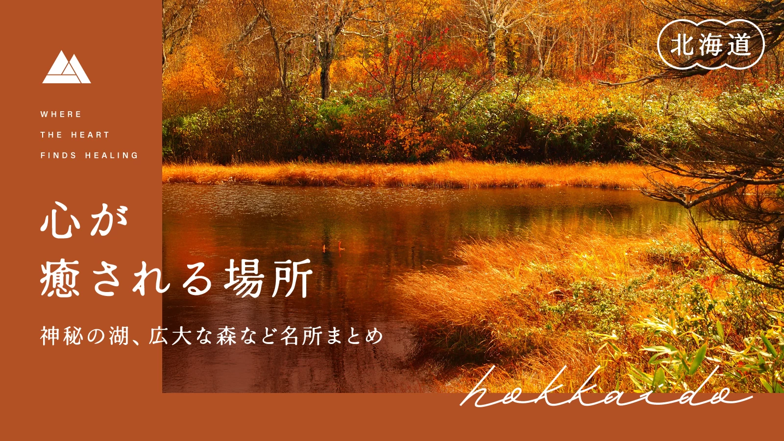 【北海道・目的別】心が癒される場所17選 神秘の湖、広大な森など名所まとめ