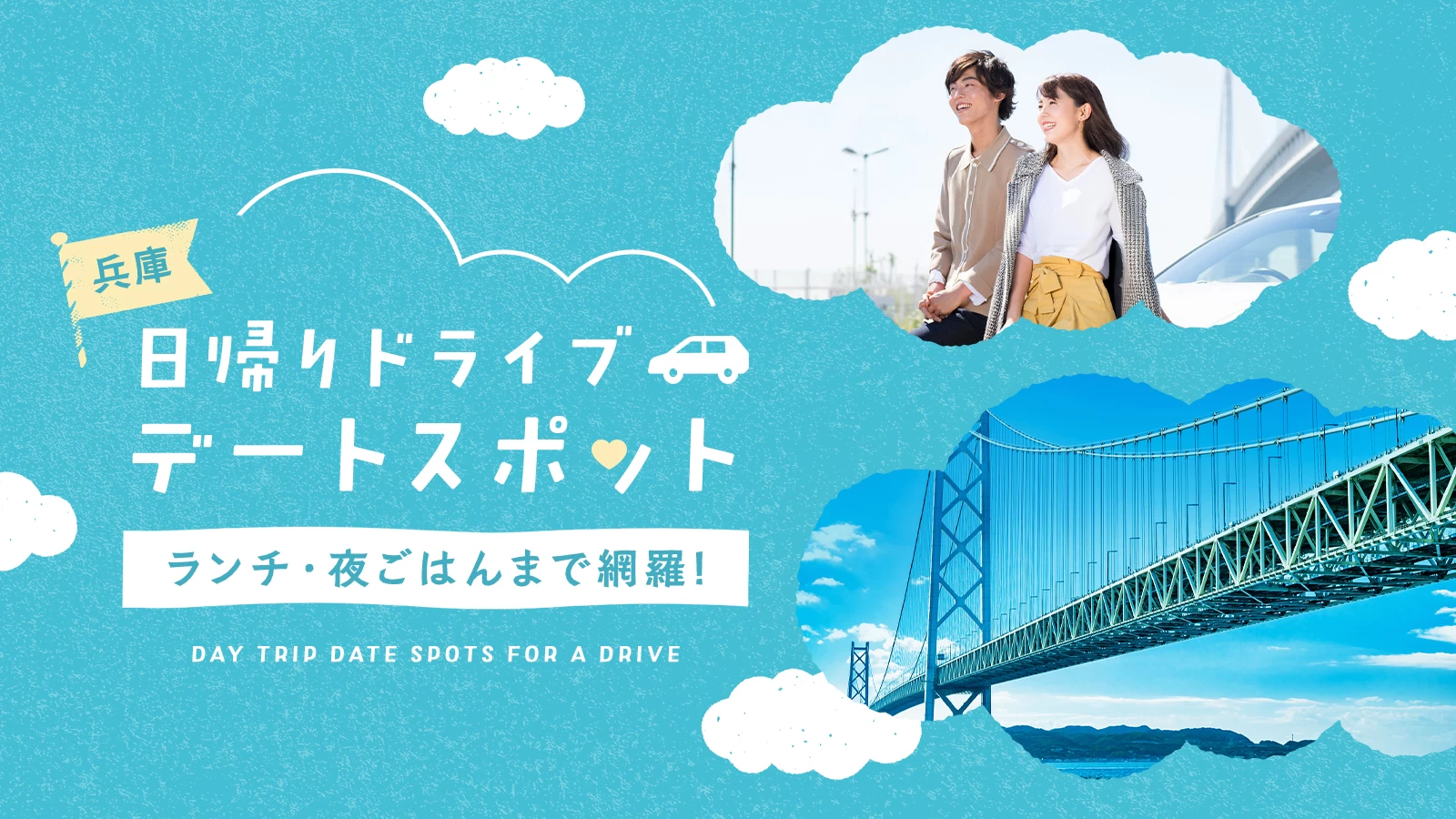 兵庫でおすすめの日帰りドライブデートスポット12選｜ランチ・夜ごはんまで網羅