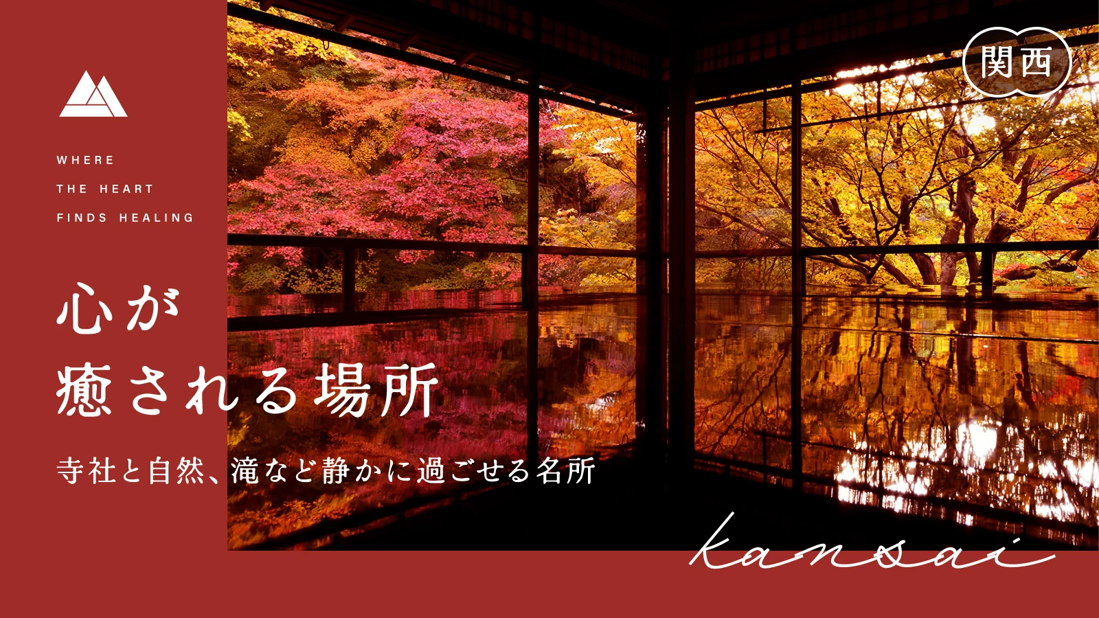 【関西・目的別】心が癒される場所19選 寺社と自然、滝など静かに過ごせる名所まとめ