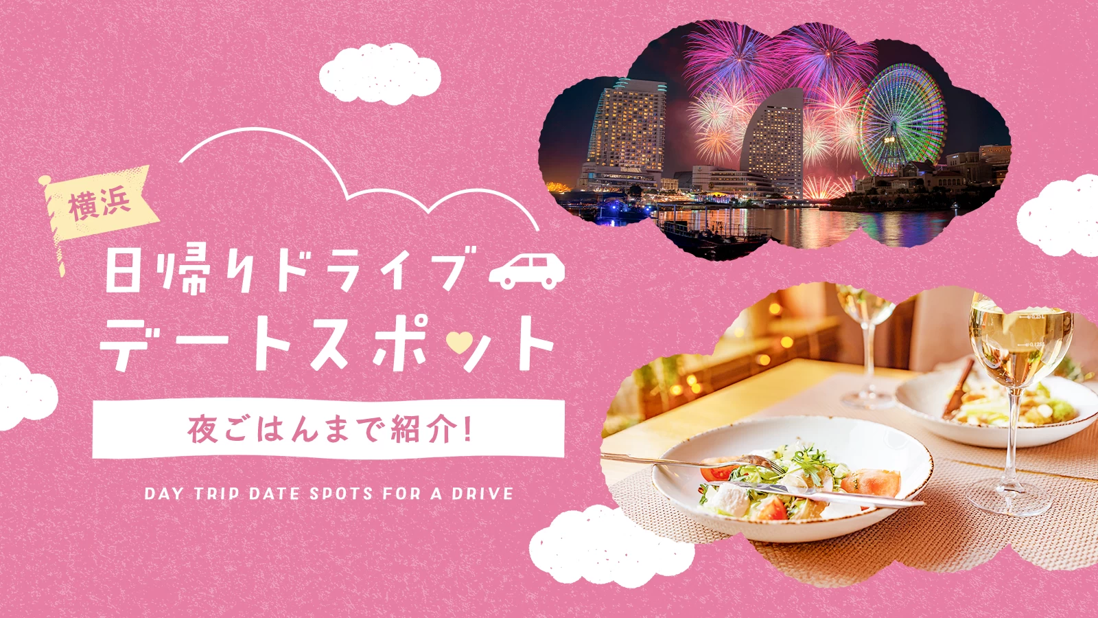 横浜でおすすめの日帰りドライブデートスポット9選｜夜ごはんまで紹介