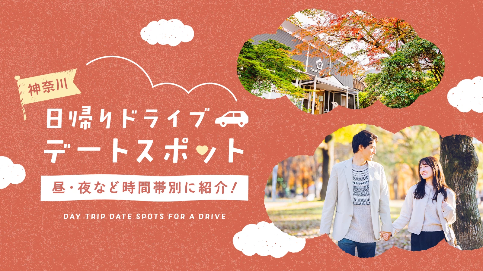 神奈川でおすすめの日帰りドライブデートスポット11選｜昼・夜など時間帯別に紹介！