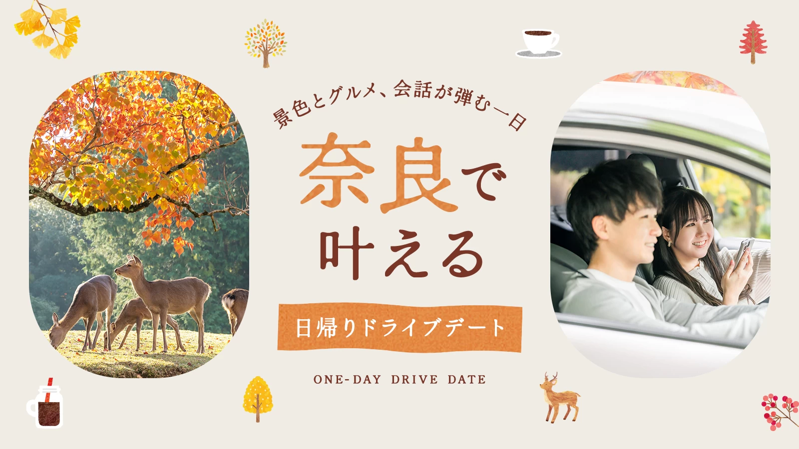 奈良で叶える日帰りドライブデート12選｜景色とグルメ、会話が弾む一日