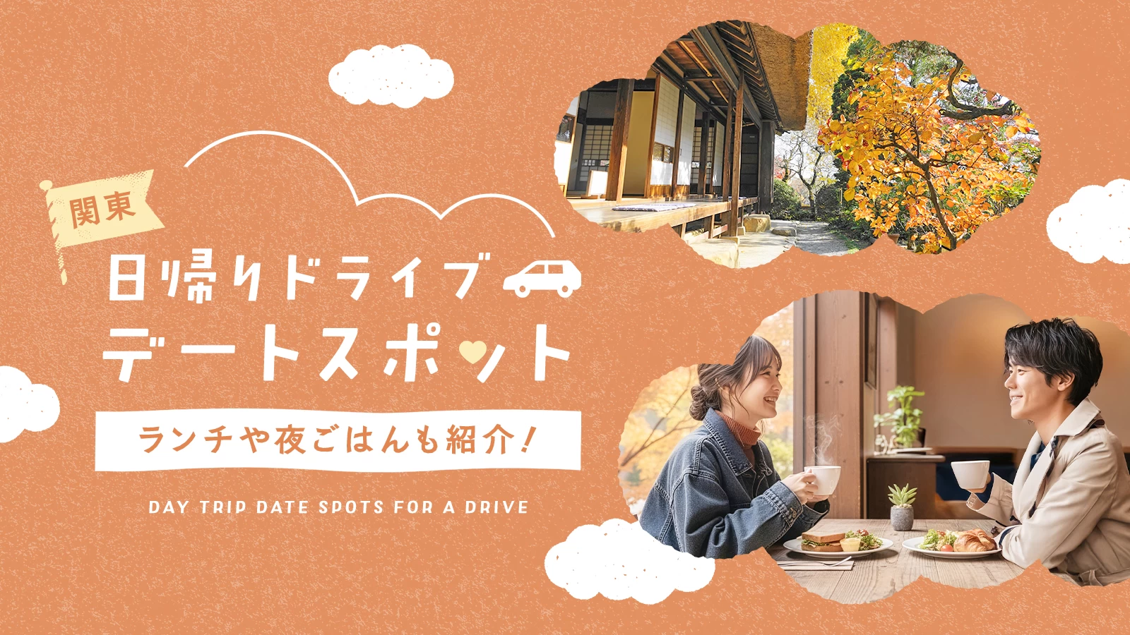 関東でおすすめの日帰りドライブデートスポット53選｜ランチや夜ごはんも紹介！