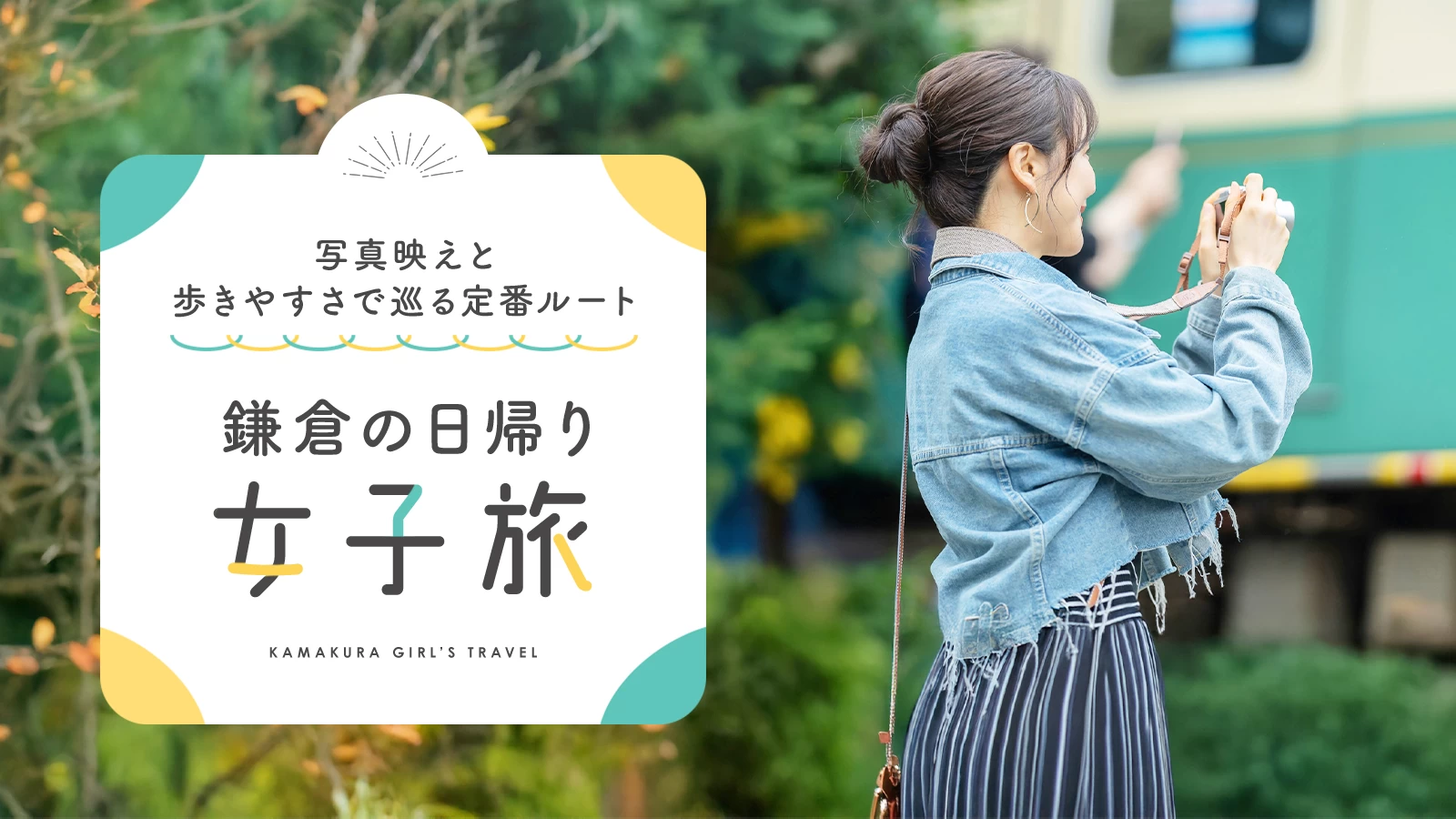 鎌倉の日帰り女子旅9選｜写真映えと歩きやすさで巡る定番ルート