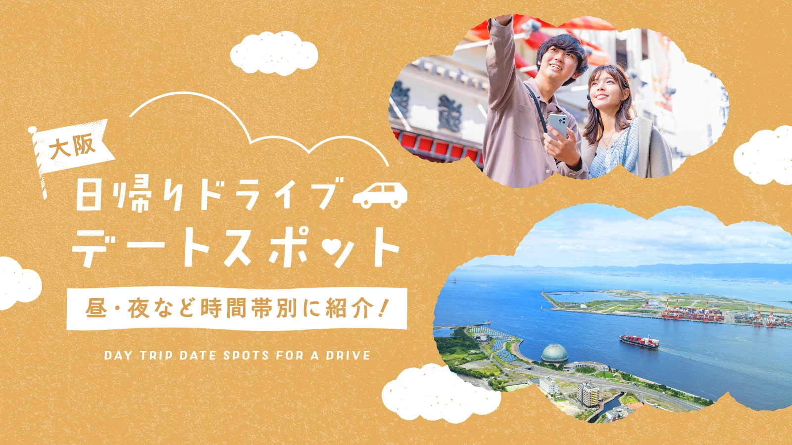 大阪でおすすめの日帰りドライブデートスポット13選｜昼・夜など時間帯別に紹介！