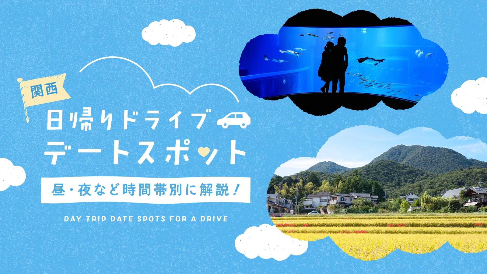 関西でおすすめの日帰りドライブデートスポット48選｜昼・夜など時間帯別に解説！