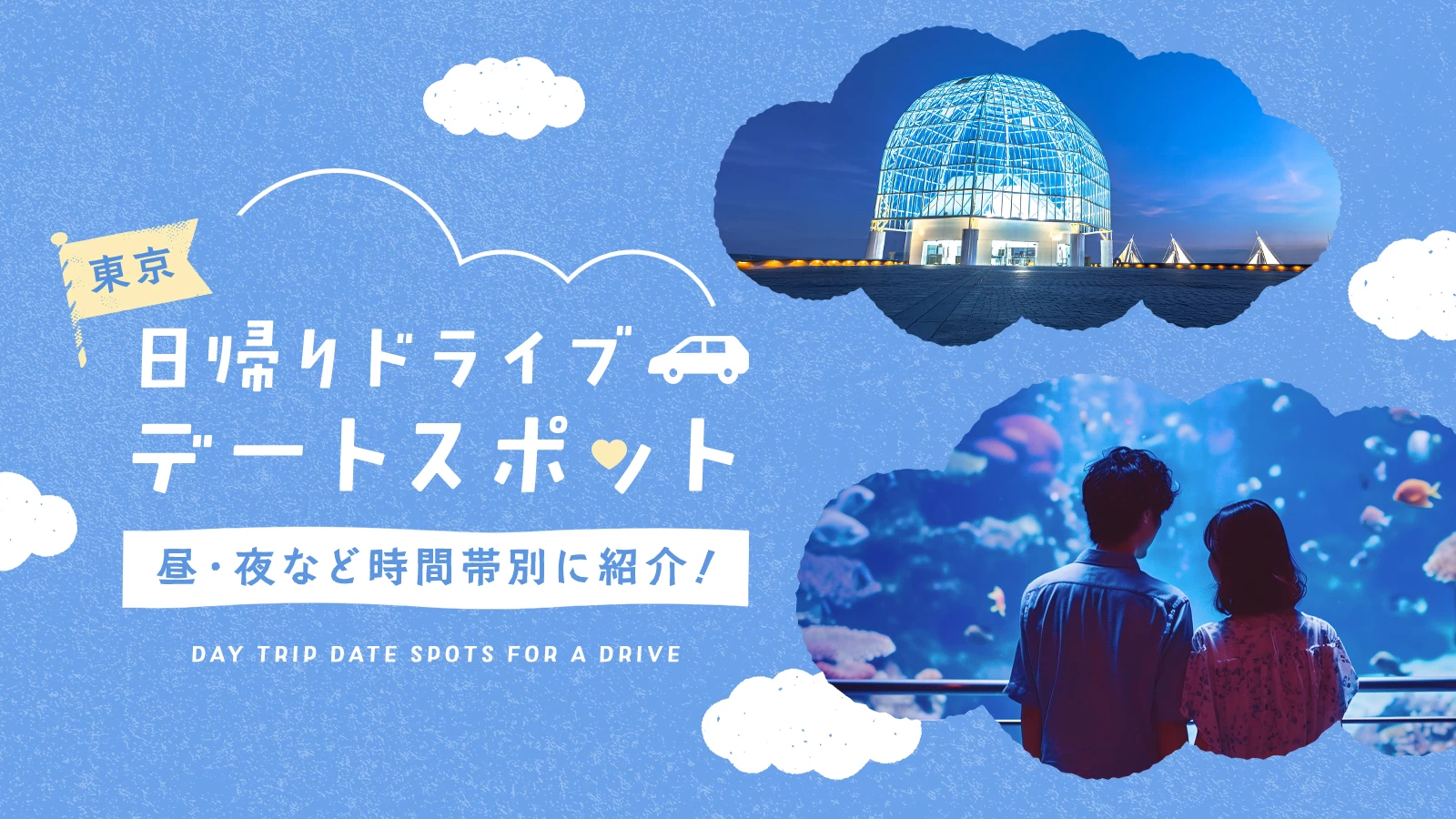 東京でおすすめの日帰りドライブデート10選|昼・夜など時間帯別に紹介!