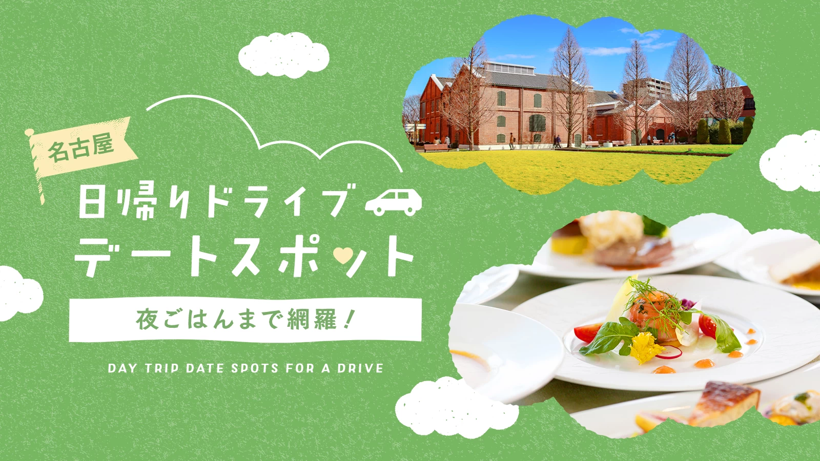 名古屋でおすすめの日帰りドライブデートスポット7選|夜ごはんまで網羅