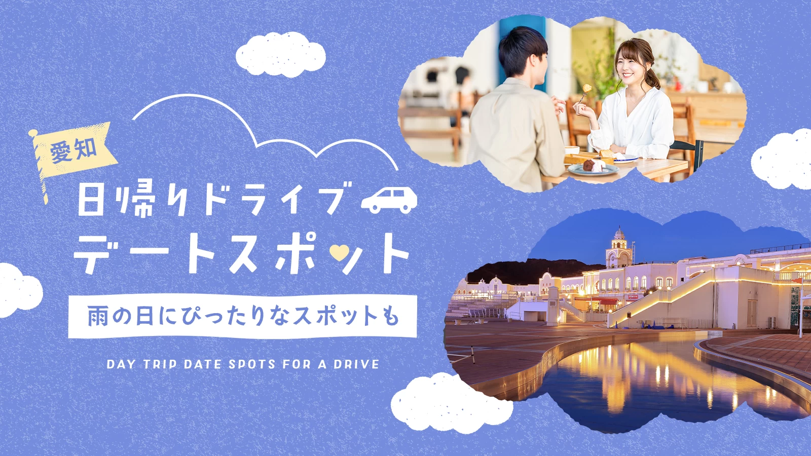 愛知でおすすめの日帰りドライブデートスポット10選｜雨の日にぴったりなスポットも