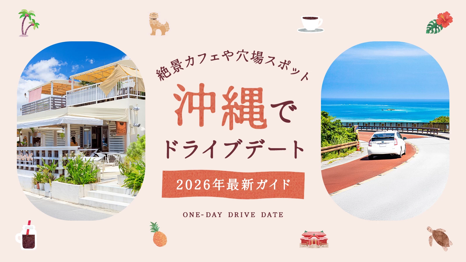 【2026年】沖縄でドライブデート！海沿いの絶景カフェやロマンチックな穴場スポット14選