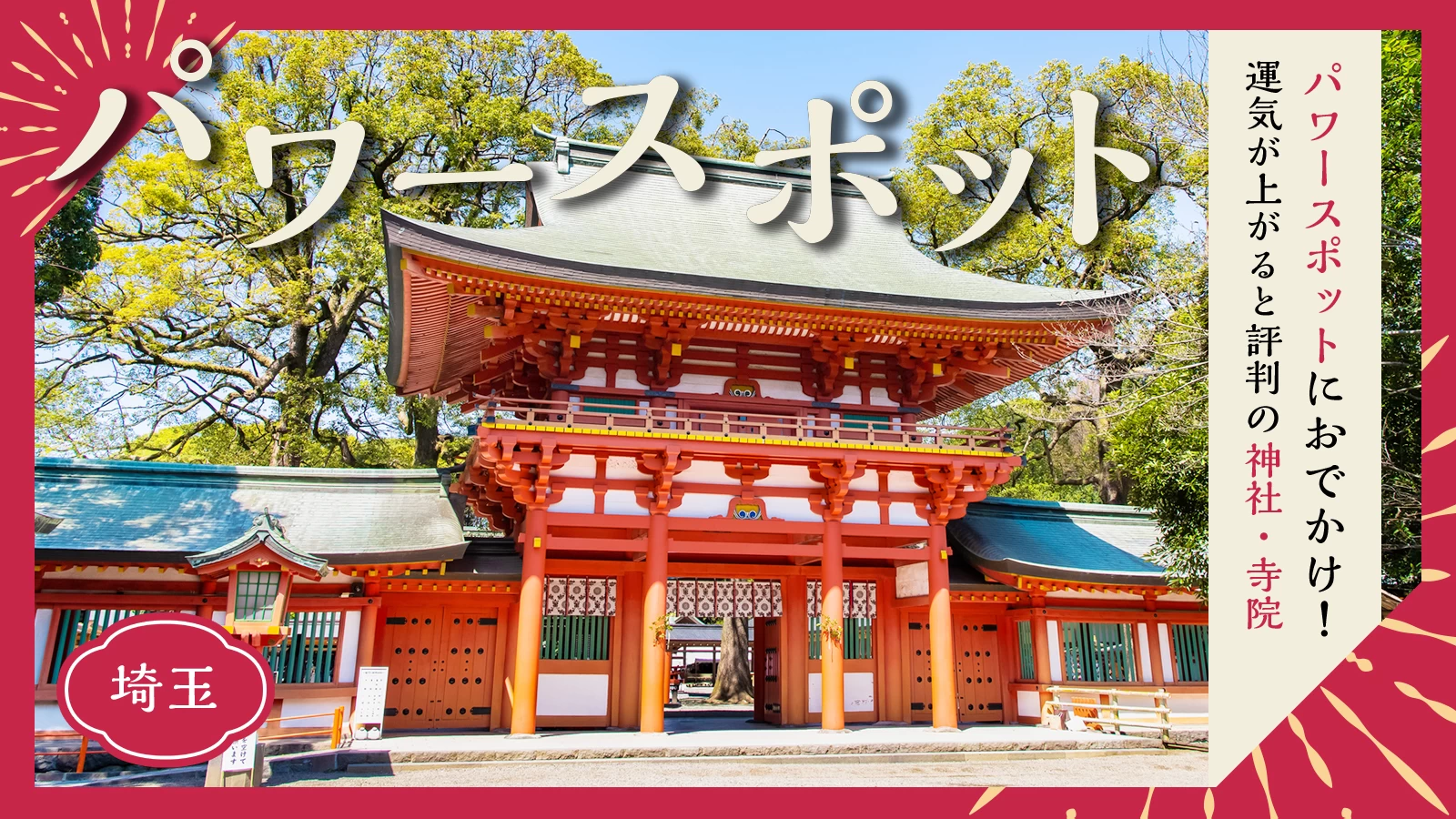 【埼玉】パワースポットにおでかけ！運気が上がると評判の神社・寺院11選