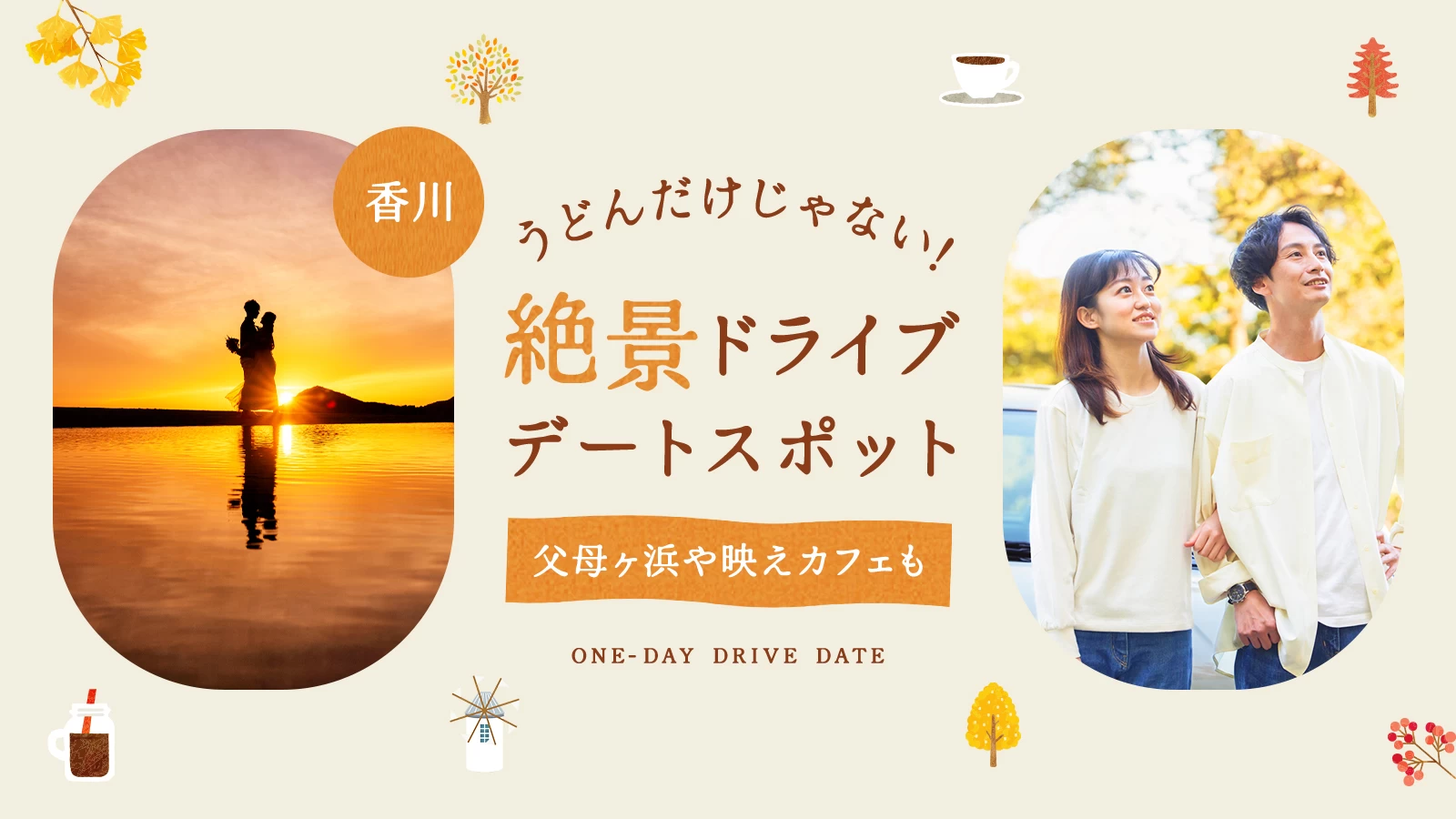 【香川】うどんだけじゃない！絶景ドライブデートスポット13選｜父母ヶ浜や映えカフェも