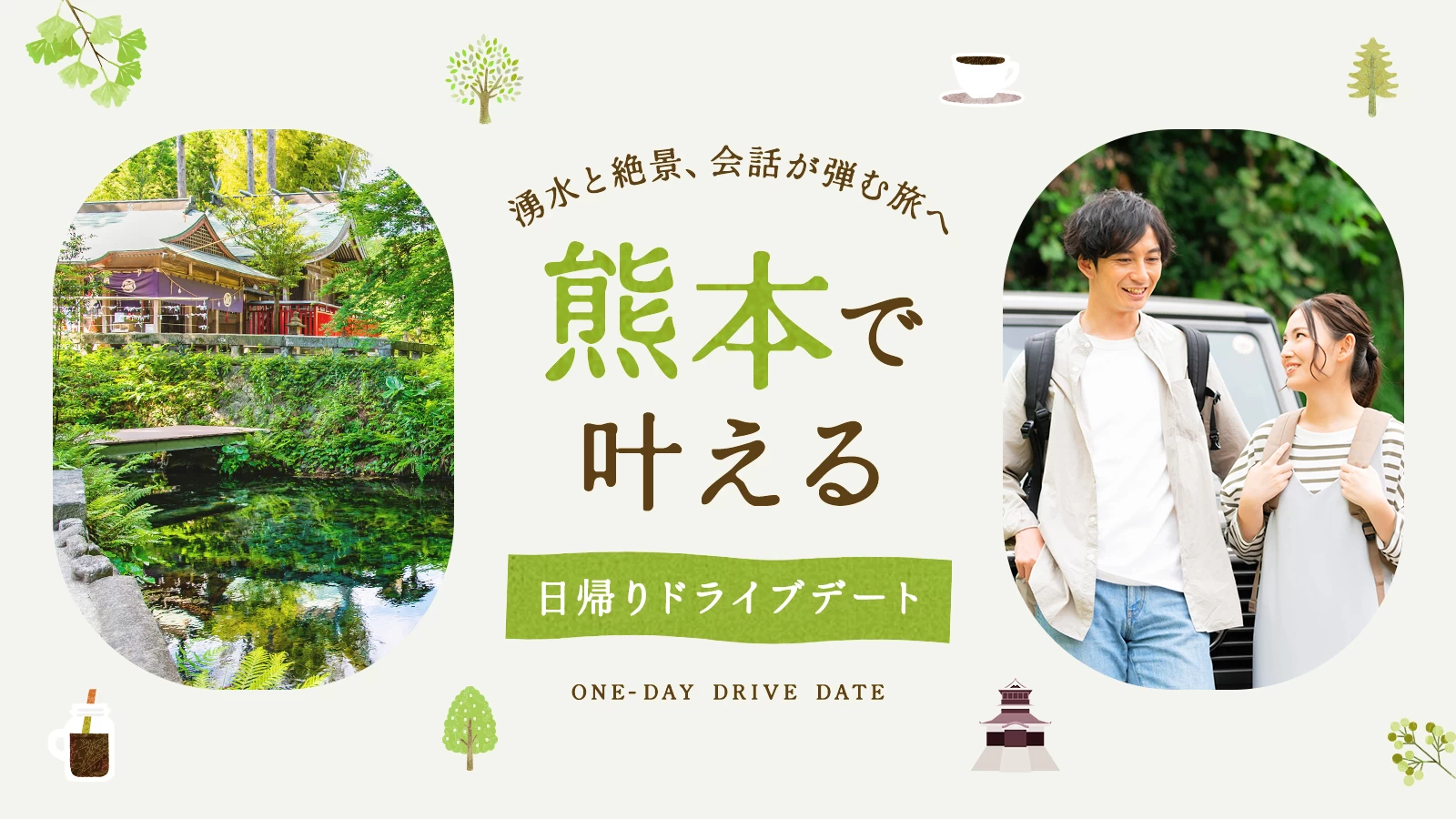 熊本で叶える日帰りドライブデート12選|湧水と絶景、会話が弾む癒やしの旅へ