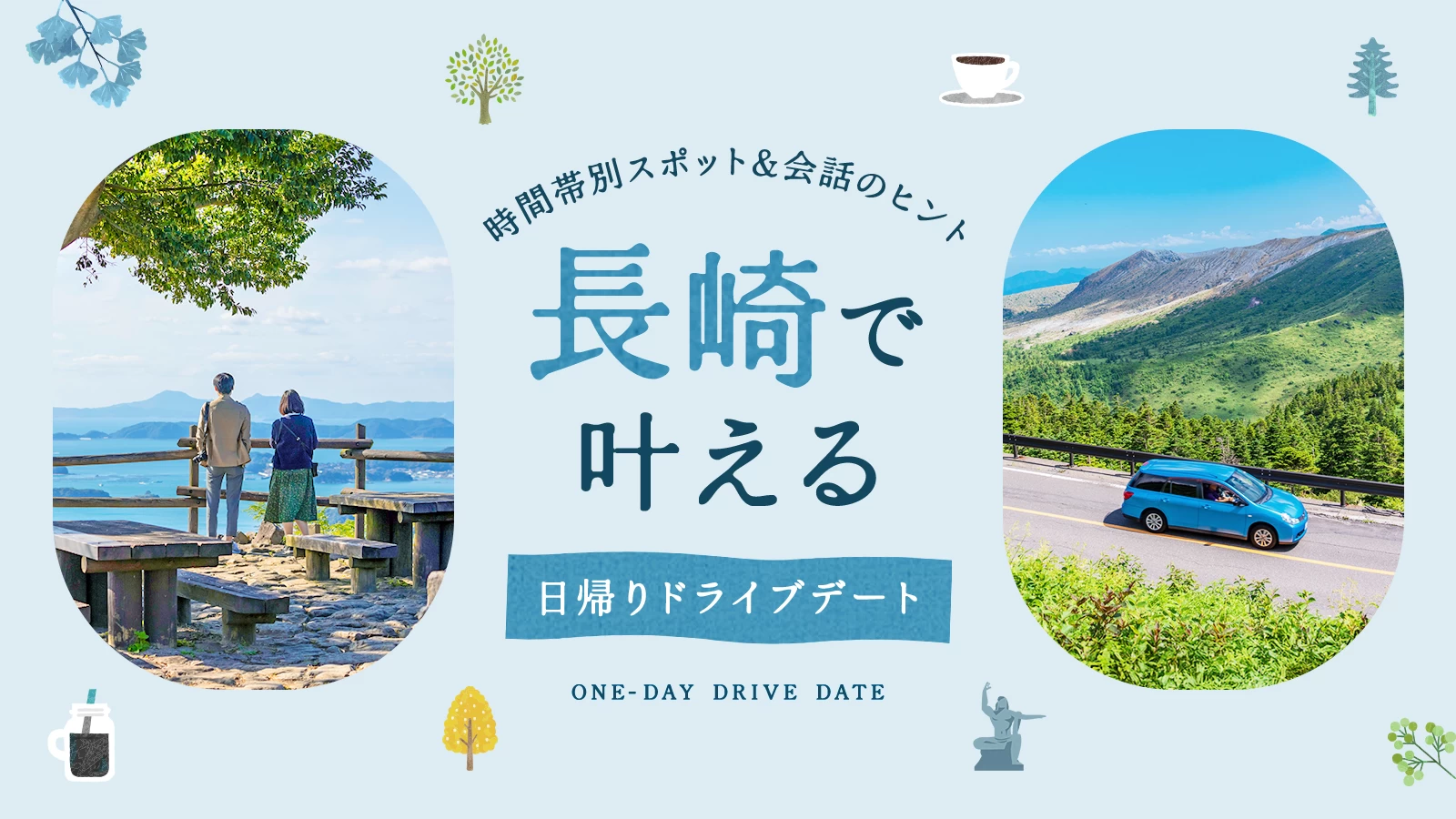 長崎で叶える日帰りドライブデート12選｜時間帯別スポット＆車内“きっかけ”集