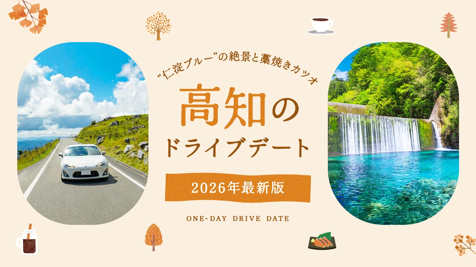 【2026年版】高知でドライブデート!“仁淀ブルー”の絶景や藁焼きカツオのランチなど10選